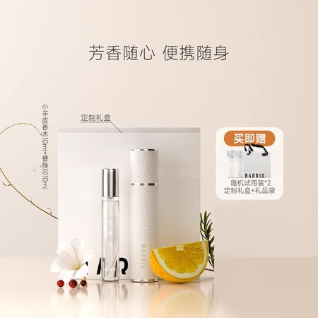 官方正品 巴莉奧小羊皮香水套裝禮盒替換芯女士持久留香淡香